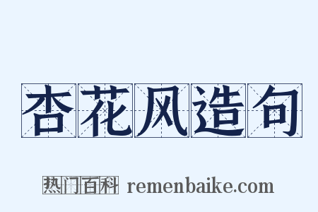 杏花风造句是什么意思的图片